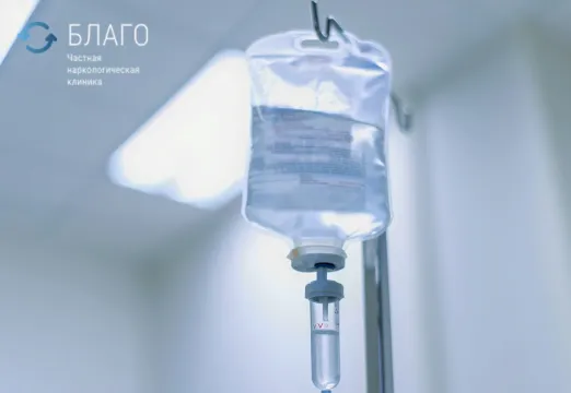 Детоксикация от алкоголя в Саратове